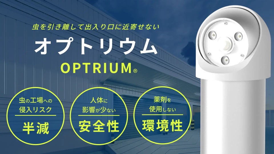 <font size="3">屋外誘虫灯「オプトリウム（OPTRIUM）」</font>